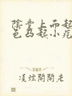阴囊上面起了红色凸起小疙瘩不痛不痒封面