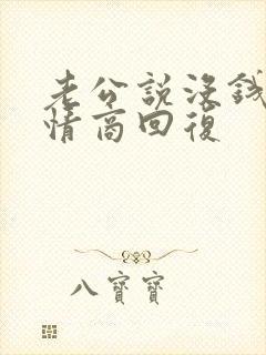 老公说没钱花高情商回复