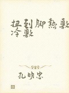 扭到脚热敷还是冷敷