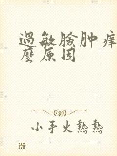 过敏脸肿痒是什么原因