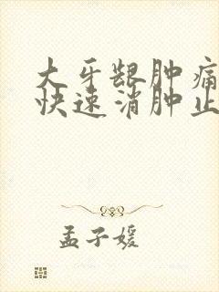 大牙龈肿痛怎么快速消肿止痛