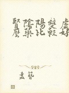 肾阴阳双虚用什么药比较好