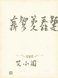 右脚第五跖骨骨折多久能走路