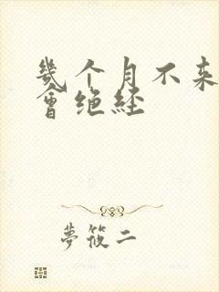 几个月不来月经会绝经