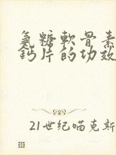 氨糖软骨素维d钙片的功效