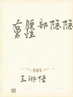 右腹部隐隐作痛男性封面