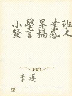 小学毕业班主任发言稿感人