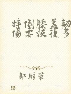 摔倒膝盖韧带拉伤要恢复多久