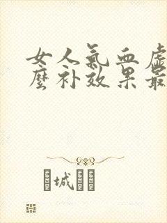 女人气血虚吃什么补效果最好