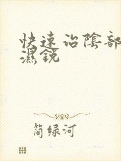 快速治阴部尖疣湿锐封面