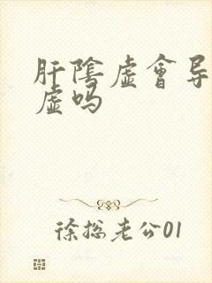 肝阴虚会导致脾虚吗封面