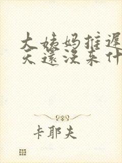 大姨妈推迟了9天还没来什么原因