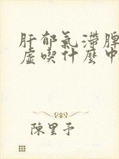 肝郁气滞脾肾气虚吃什么中成药