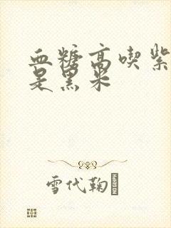 血糖高吃紫米还是黑米
