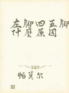 左脚四五脚趾麻什么原因