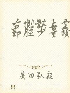 右侧髌上囊及关节腔少量积液封面