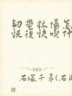 韧带拉伤怎么办恢复快吃什么