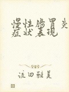 慢性肠胃炎发作症状表现