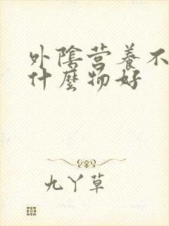 外阴营养不良用什么物好
