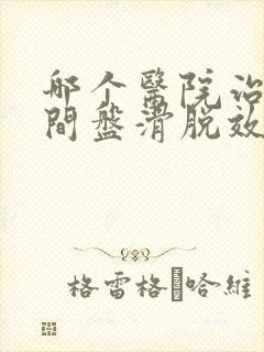 哪个医院治腰椎间盘滑脱效果比较好封面