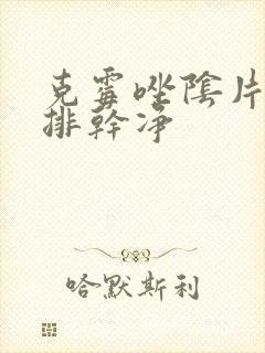 克霉唑阴片多久排干净