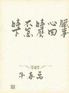 时不时心脏疼一下怎么回事