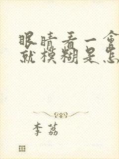 眼睛看一会东西就模糊是怎么回事
