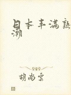 日本丰满熟妇高潮