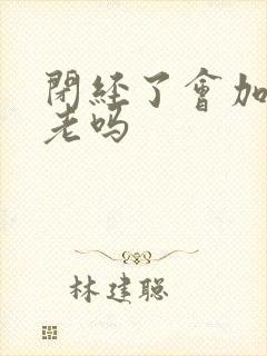 闭经了会加速衰老吗