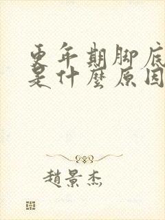 更年期脚底板疼是什么原因引起的