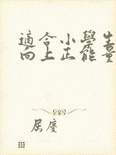 适合小学生积极向上正能量的小故事