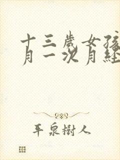 十三岁女孩半个月一次月经怎么回事封面