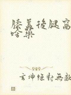 膝盖后腿窝疼吃啥药