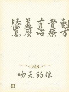 膝盖有骨刺增生怎么治疗方法封面