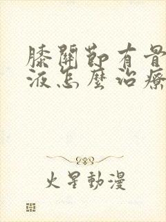 膝关节有骨刺积液怎么治疗