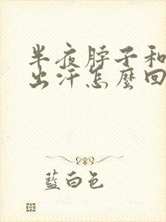 半夜脖子和胸口出汗怎么回事