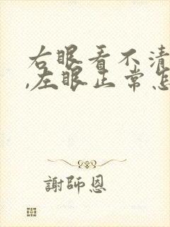 右眼看不清模糊,左眼正常怎么回事封面