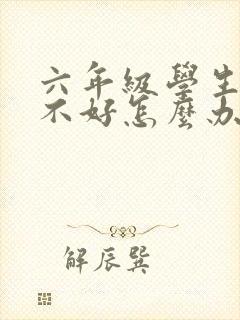 六年级学生数学不好怎么办