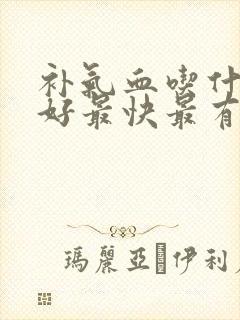 补气血吃什么最好最快最有效