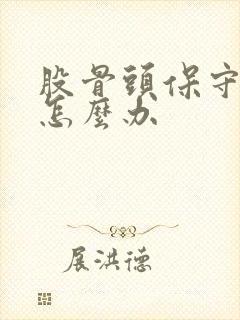 股骨头保守治疗怎么办