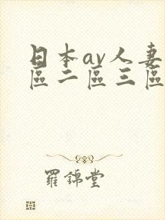 日本av人妻一区二区三区封面