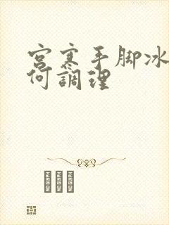 宫寒手脚冰凉如何调理封面
