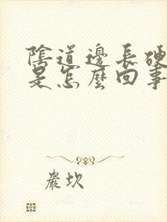 阴道边长硬疙瘩是怎么回事封面