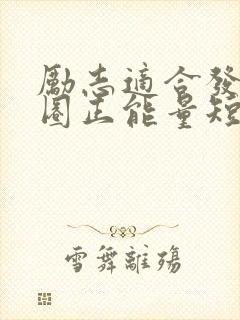 励志适合发朋友圈正能量短句
