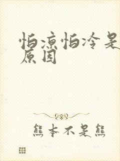 怕凉怕冷是什么原因