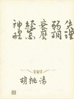 神经衰弱失眠早醒怎么调理
