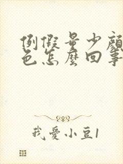例假量少颜色褐色怎么回事封面