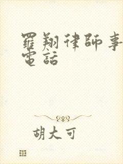 罗翔律师事务所电话