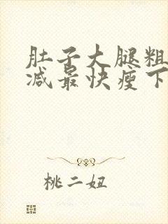 肚子大腿粗怎么减最快瘦下来