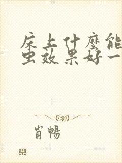 床上什么能祛螨虫效果好一点封面